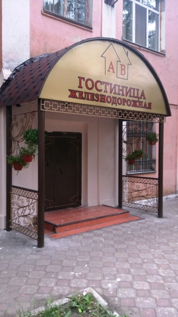 Железнодорожный