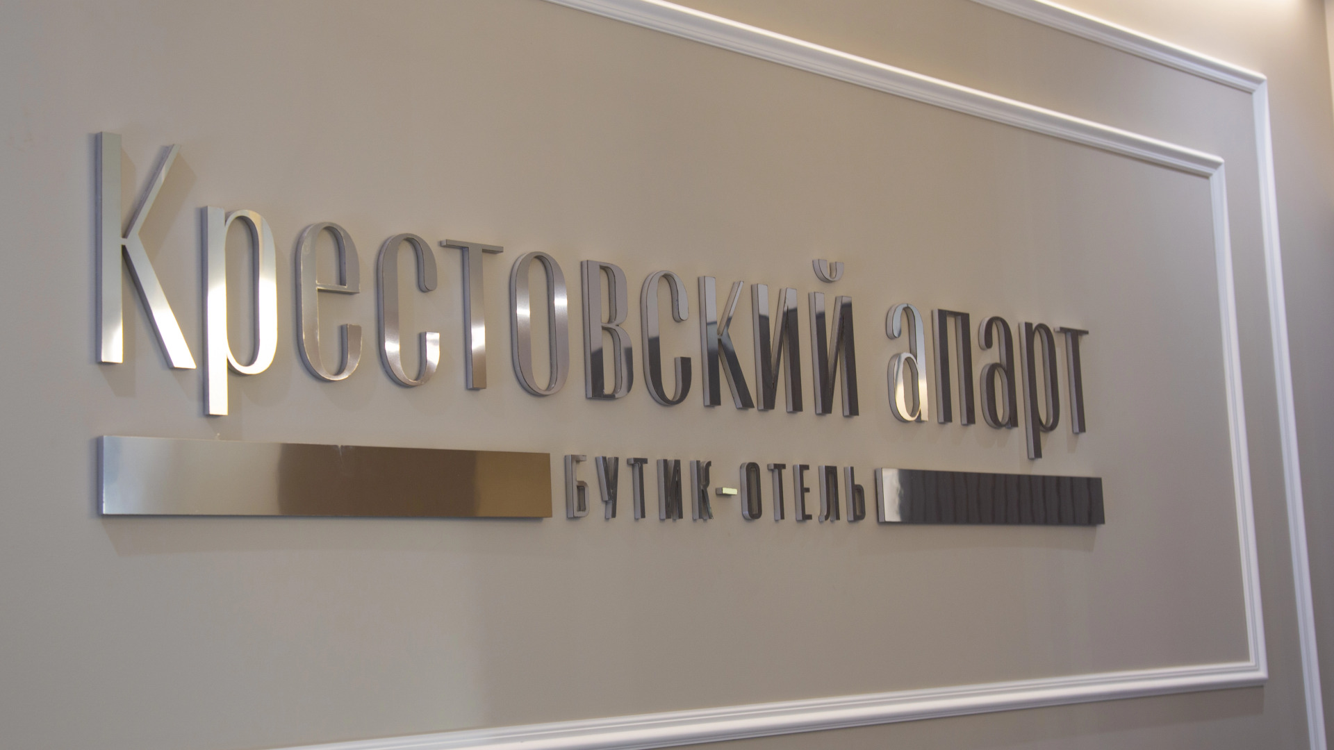 Бутик-Отель Крестовский Апарт