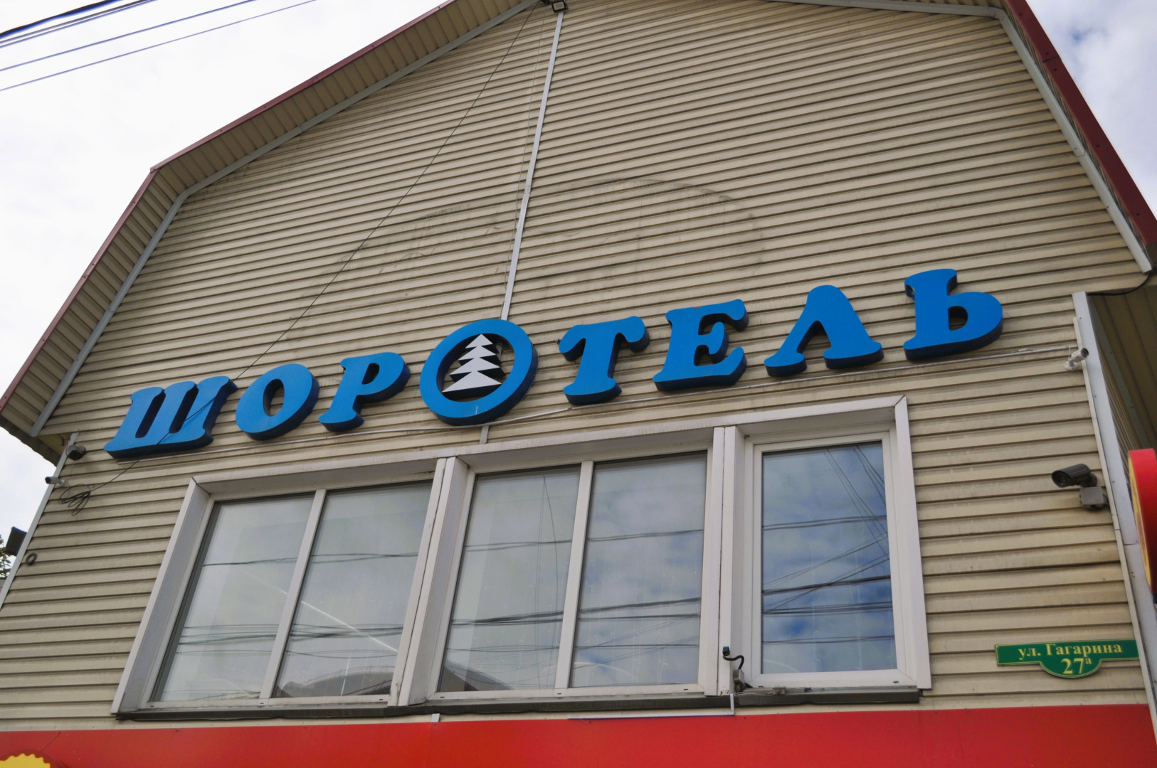 Отель Шоротель