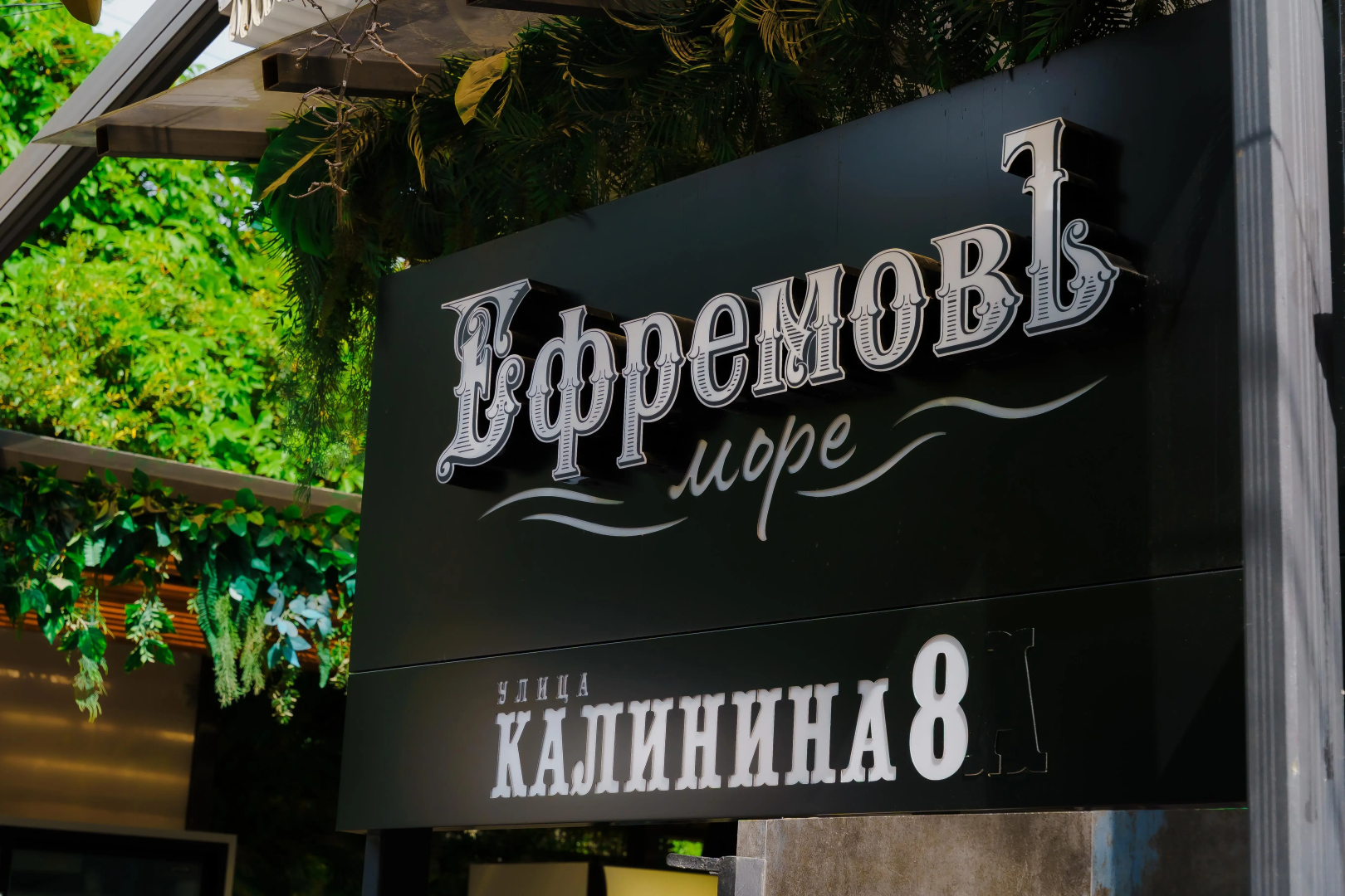 Гостевой дом ЕфремовЪ- Море