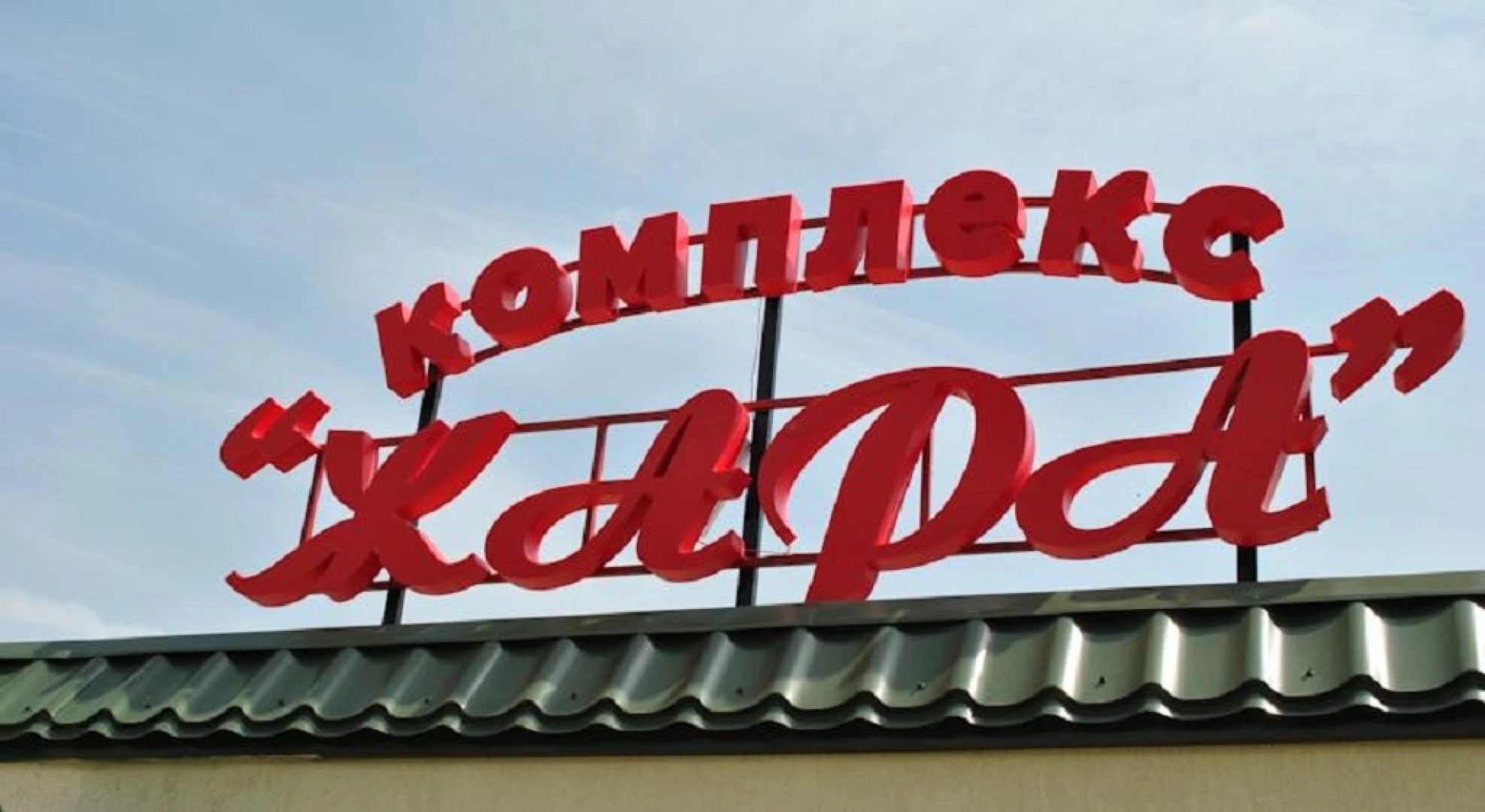 Гостиница Жара