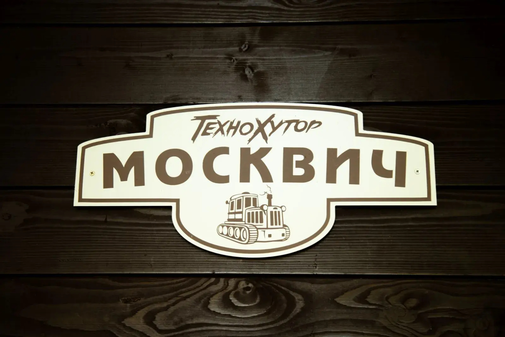 Кемпинг ТехноХутор