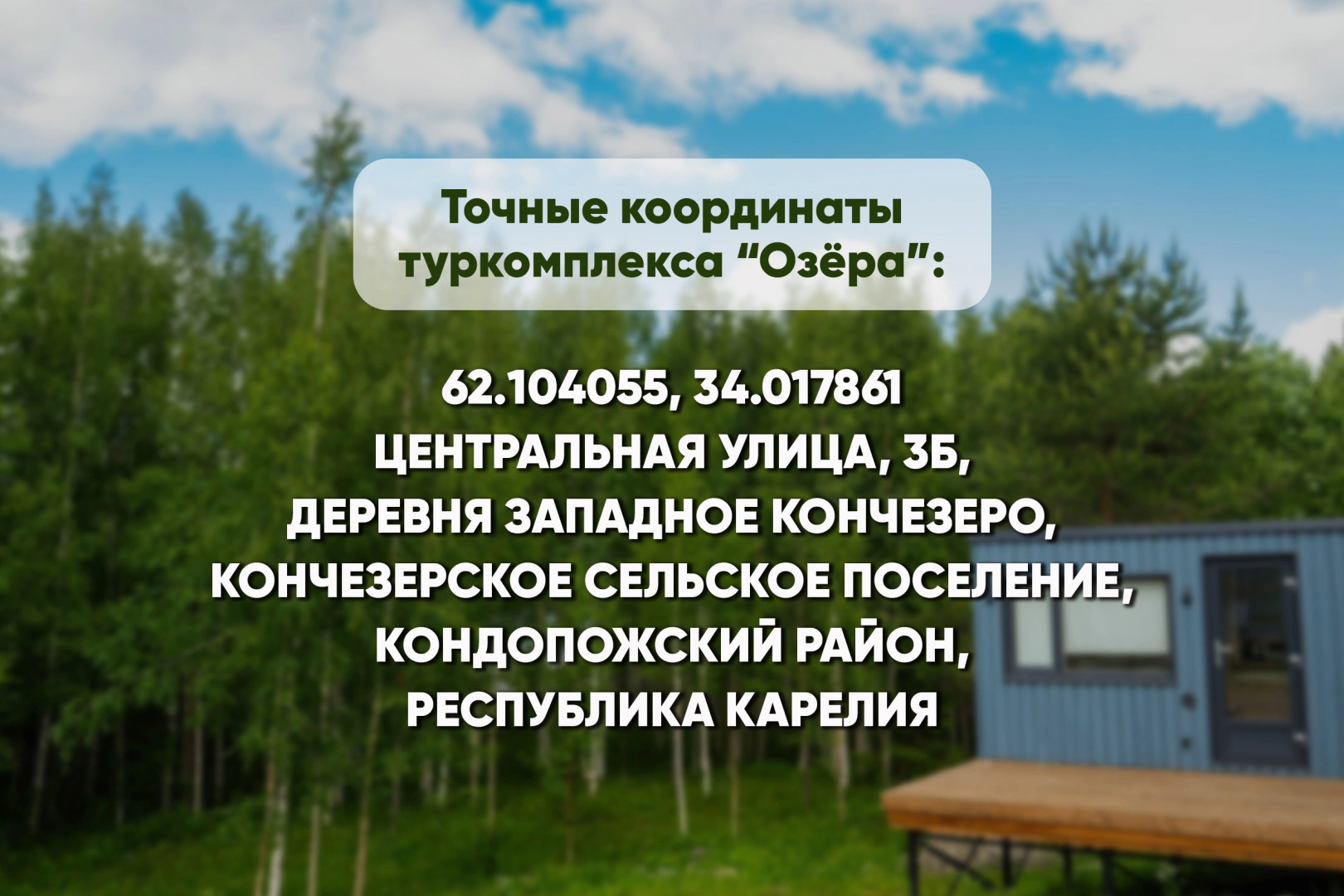 База отдыха Озёра