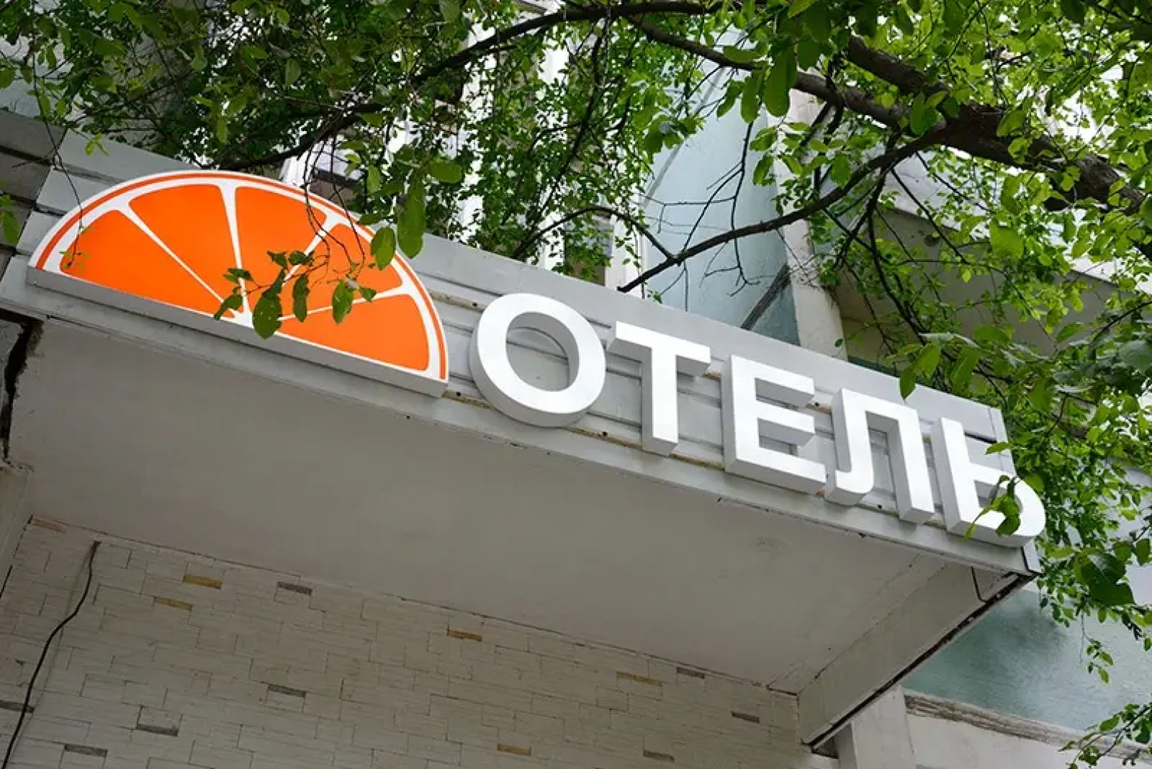 Мини Отель Сова на Юго Западной