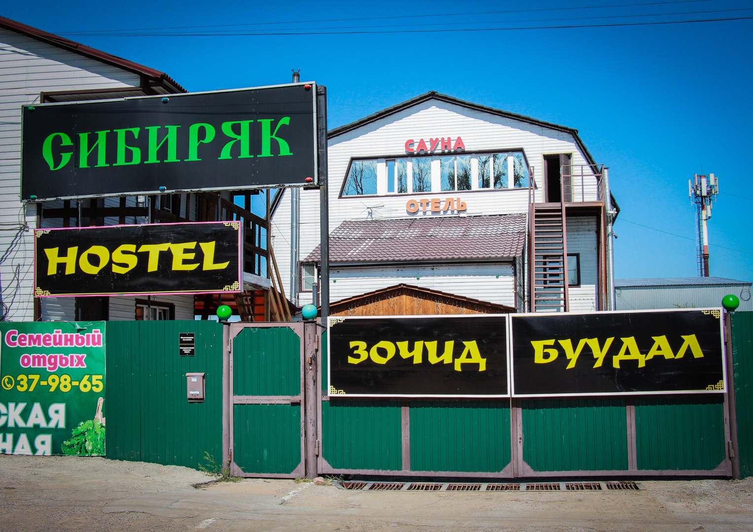 Гостевой дом Сибиряк