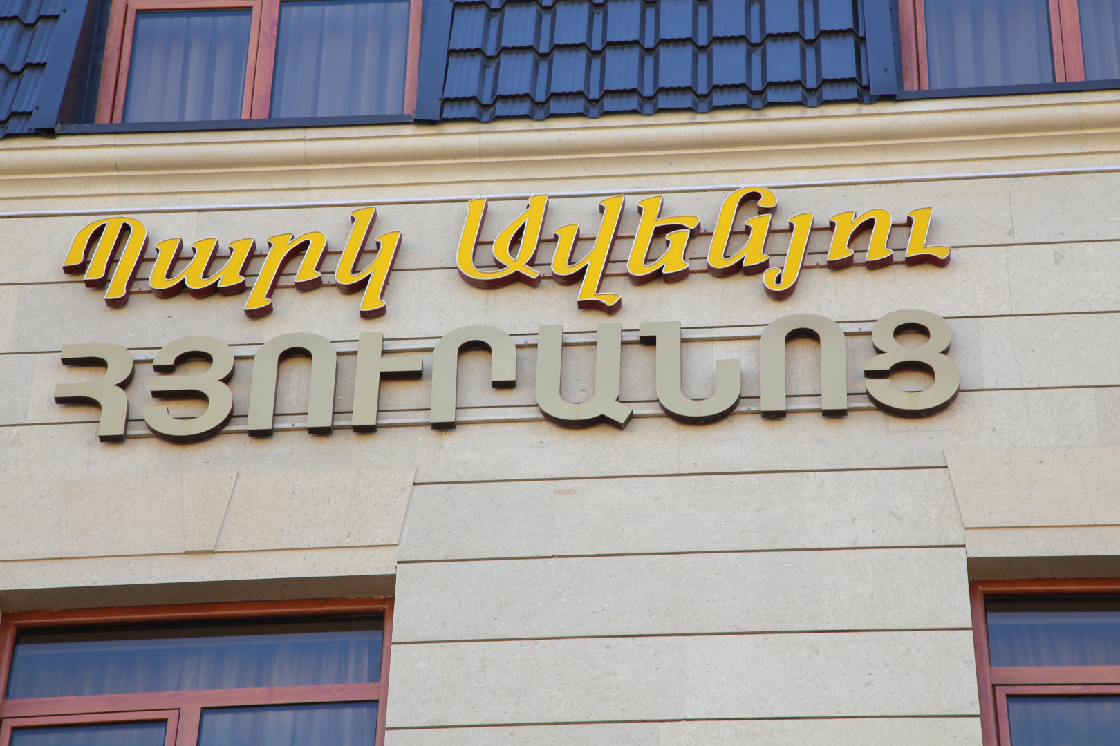 Отель Park Avenue Yerevan