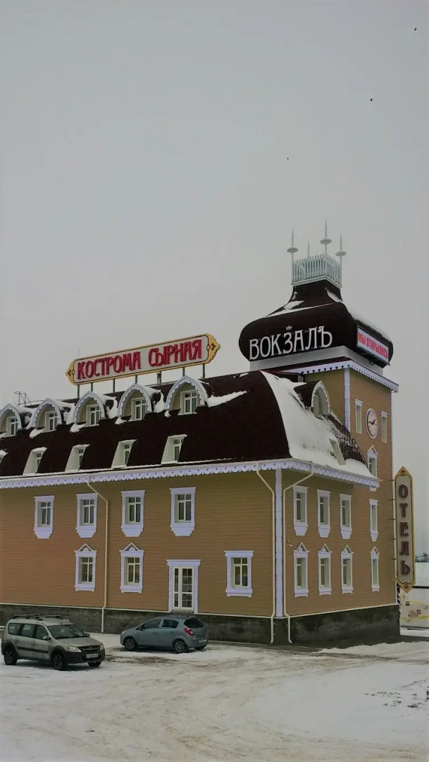 Мини-Отель Вокзал Кострома Сырная