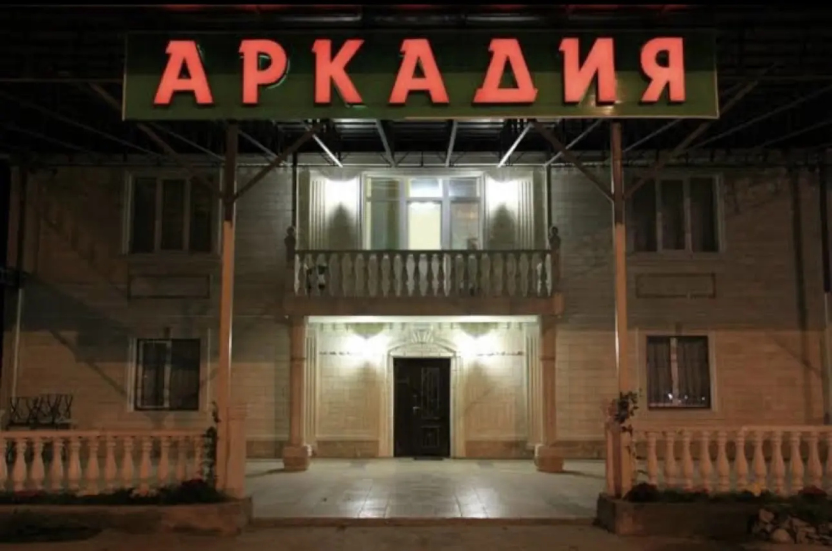 Гостевой дом У Аркадия