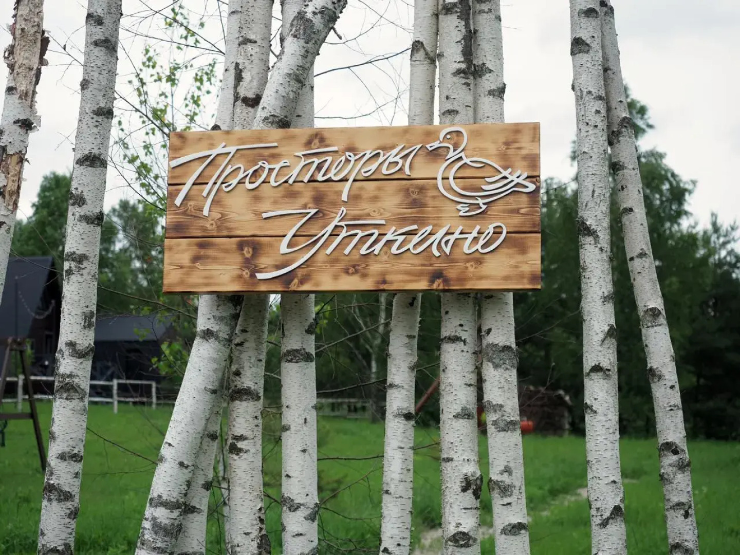 Гостевой дом Просторы Уткино