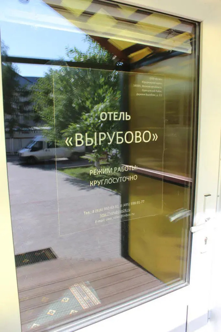 Отель Вырубово