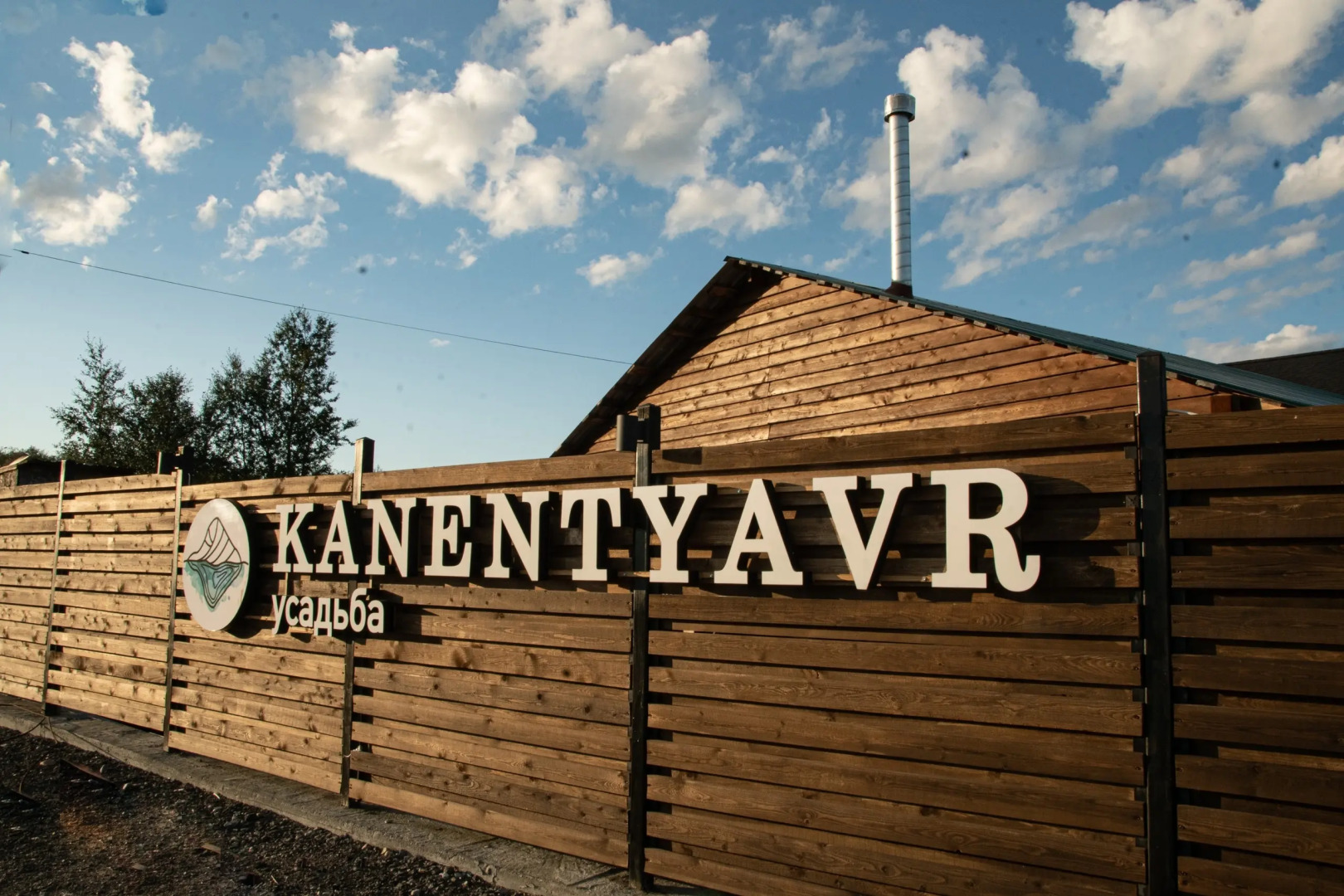 Гостевой дом усадьба Канентъявр