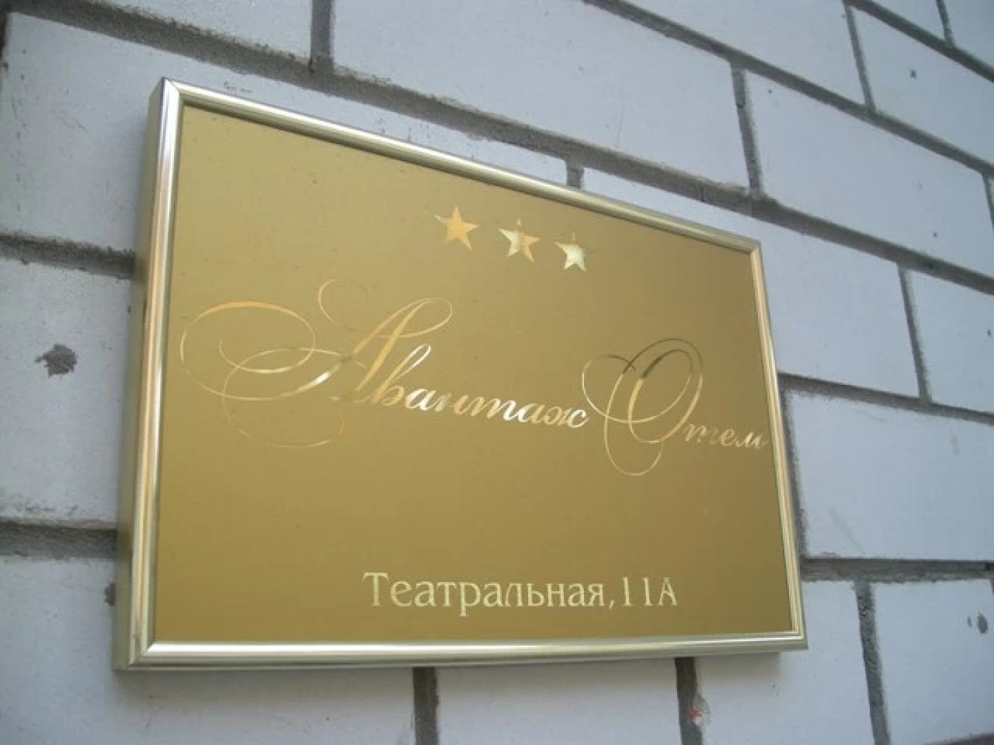 Отель Авантаж