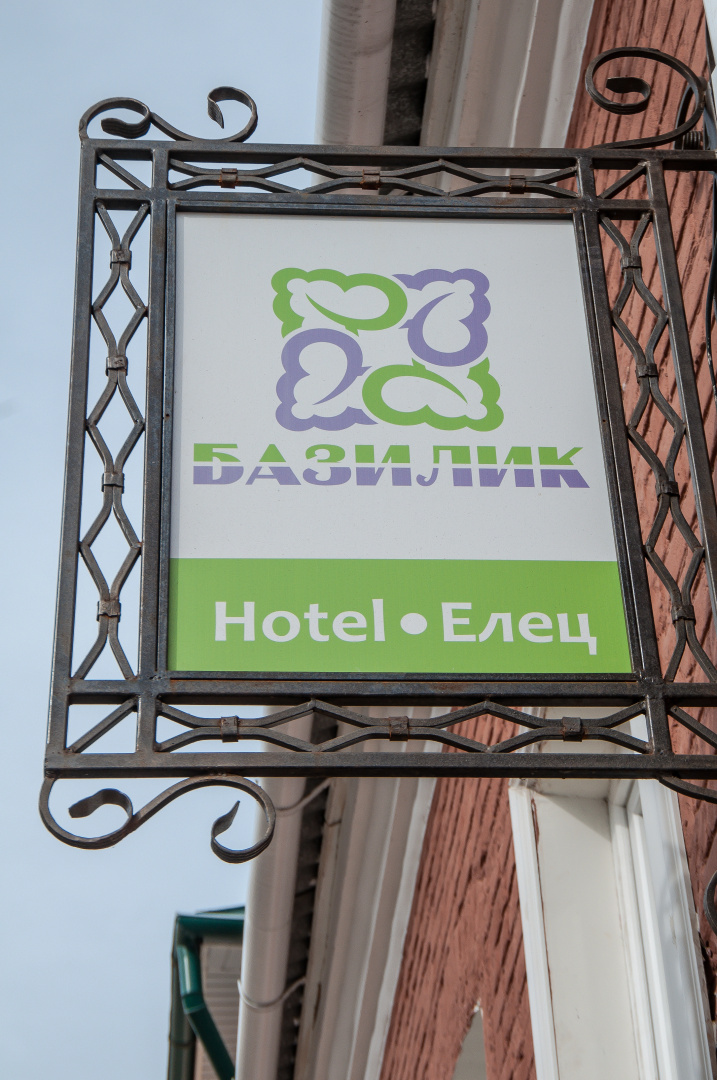 Базилик Елец