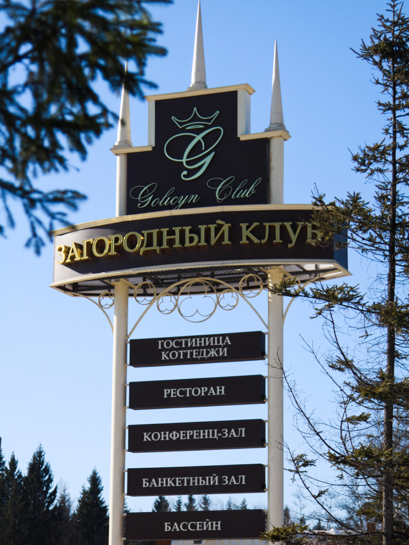 Отель Голицын Клуб