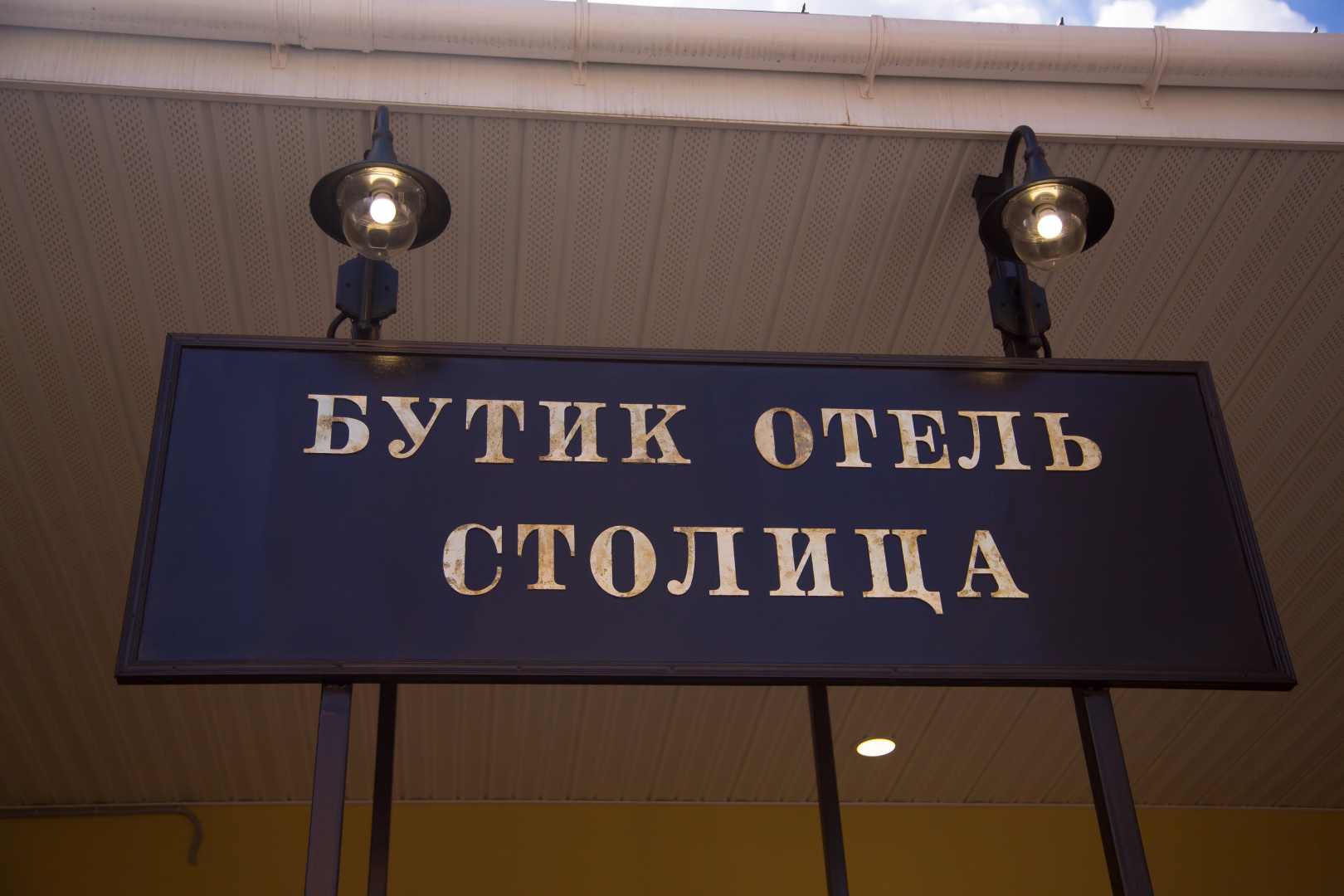 Бутик-отель Столица