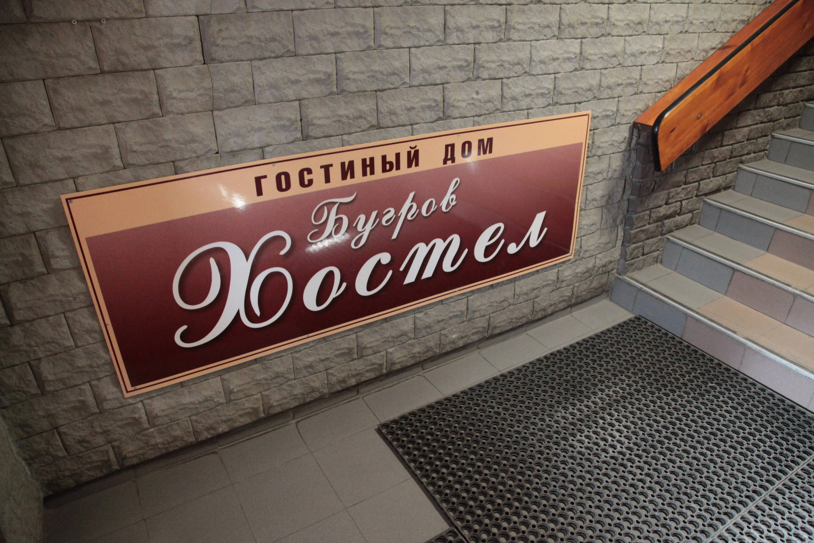 Хостел Бугров