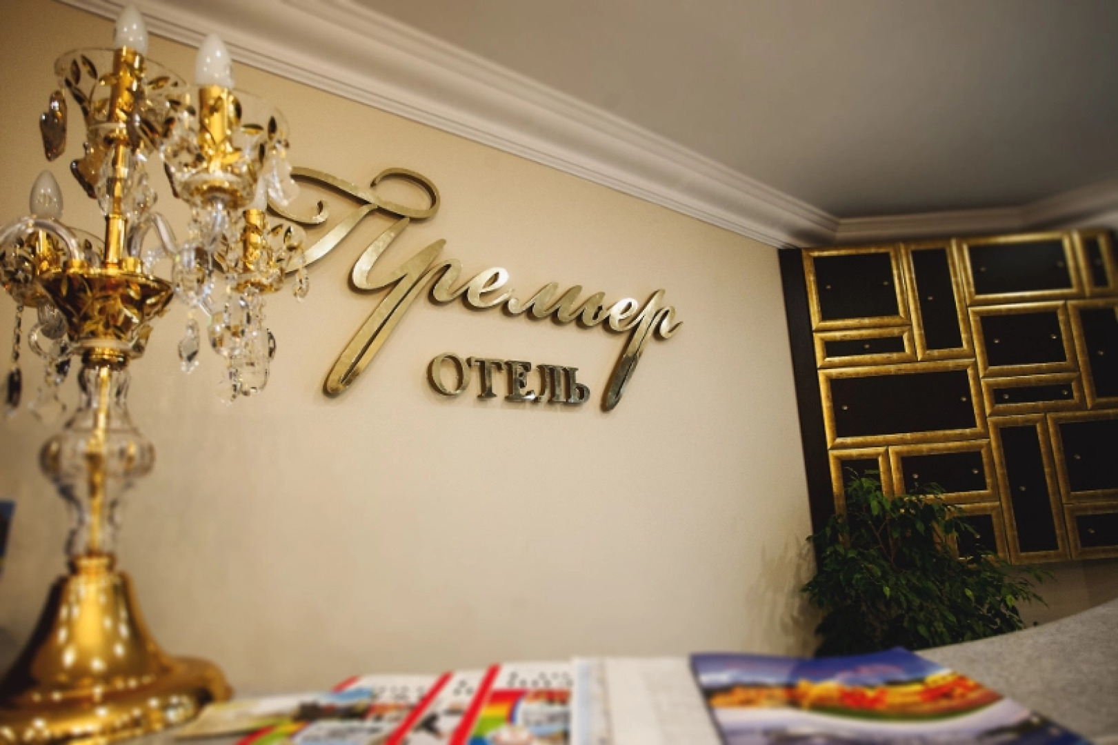 Отель Премьер