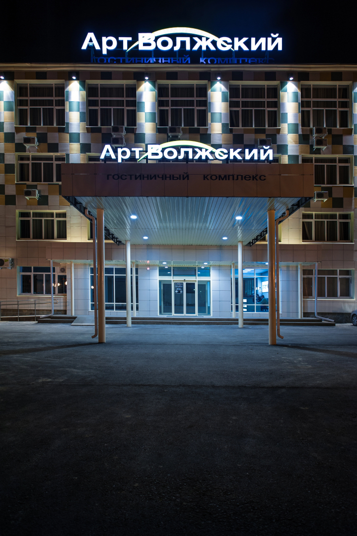 Гостиничный комплекс Арт-Волжский