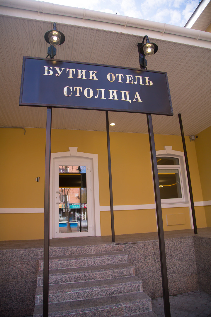 Бутик-отель Столица