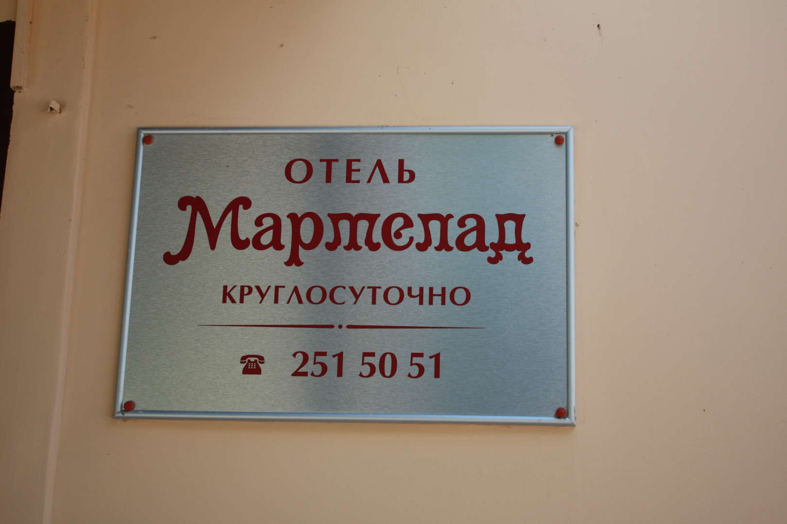 Мини-отель Мармелад