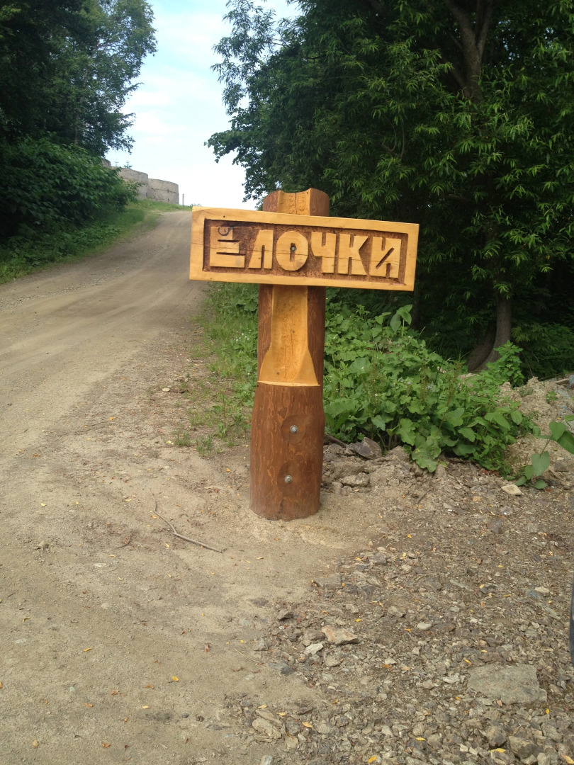 База Отдыха Елочки