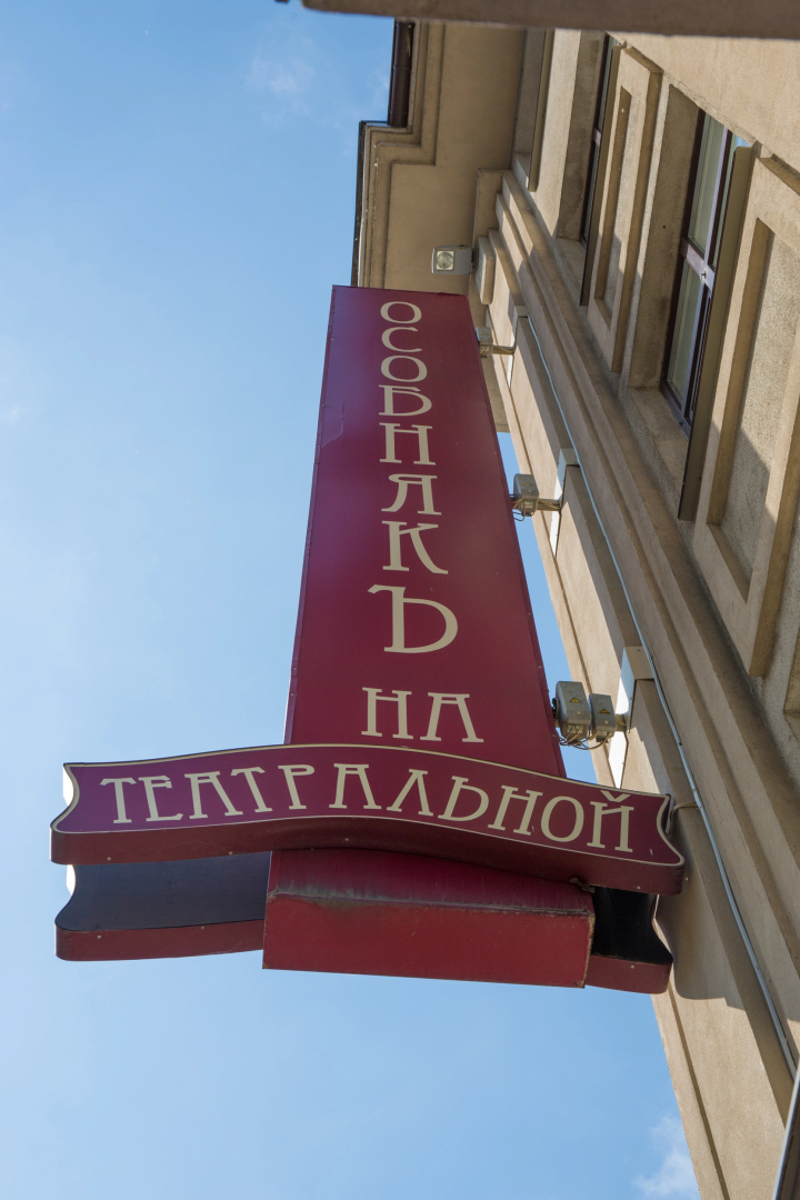 Гостиница Особняк на Театральной