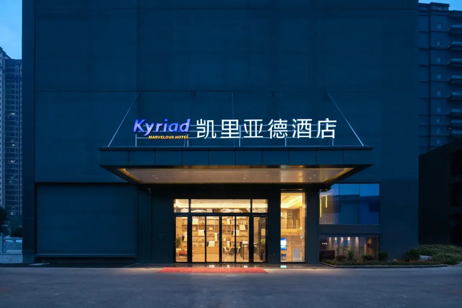 Kyriad Marvelous Hotel (Yidu Government Center)