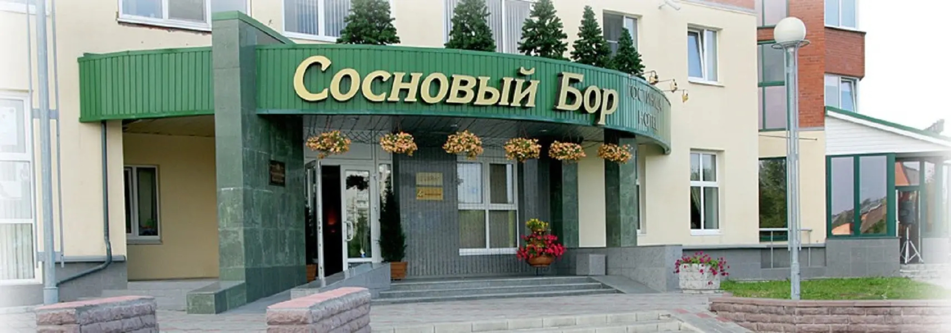 Сосновый Бор