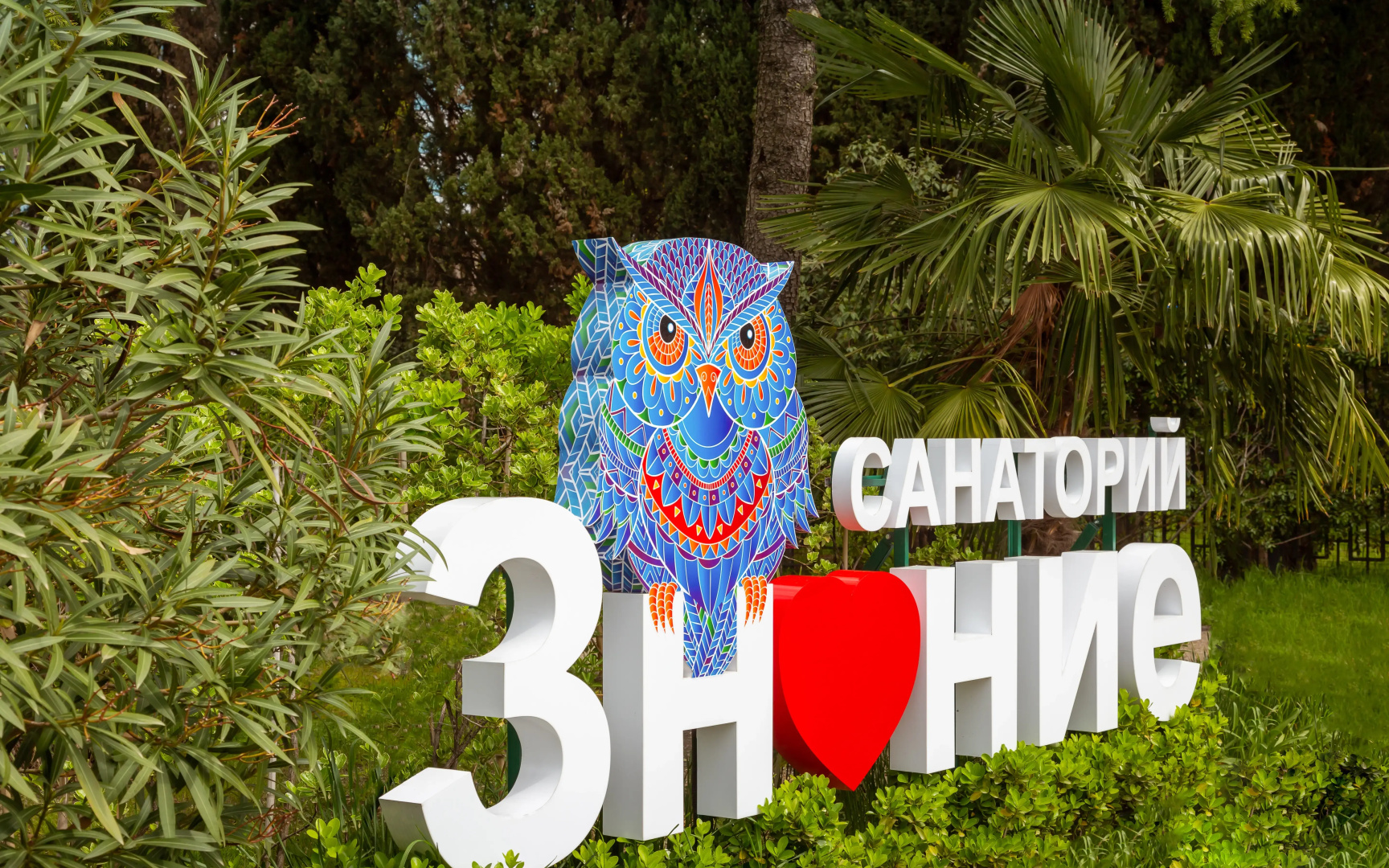 Санаторий Знание
