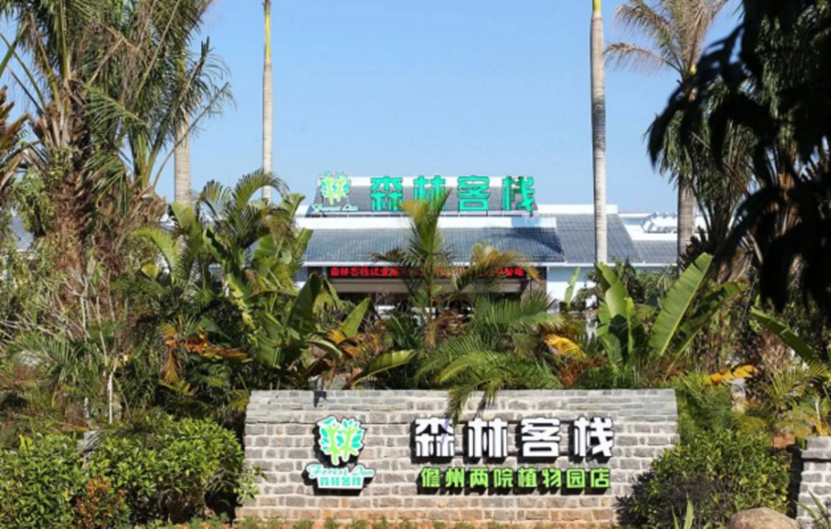 Forest Inn (Hainan University, Zhangzhou Botanical Garden Thermoscience Academy)