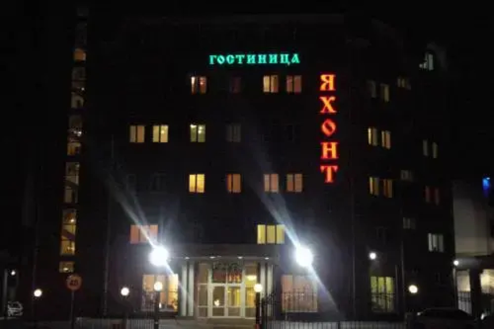 Гостиница Яхонт