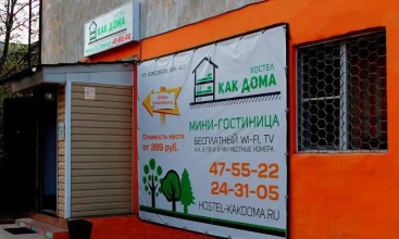 Как Дома, фото 58 Как Дома, фото 58