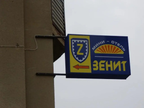 Отель Зенит, фото 55