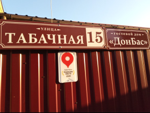 Гостевой дом ДонБас, фото 55