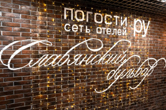 Отель Погости на Славянском Бульваре, фото 97