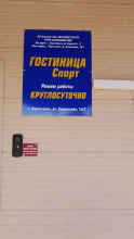 Отель Гостиница Спорт, фото 23 Отель Гостиница Спорт, фото 23