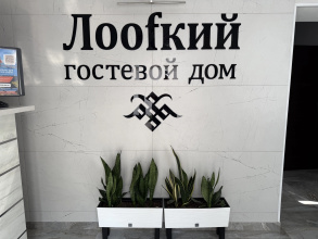 Гостевой Дом Лоофкий, фото 58
