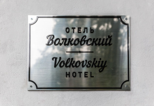 Мини-Отель Волковский, фото 73 Мини-Отель Волковский, фото 73