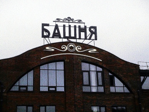 Отель Башня, фото 57