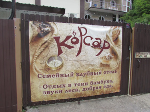 Гостевой дом Корсар, фото 66 Гостевой дом Корсар, фото 66