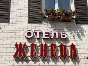 Отель Женева, фото 82