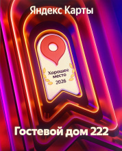 Гостевой дом 222, фото 57