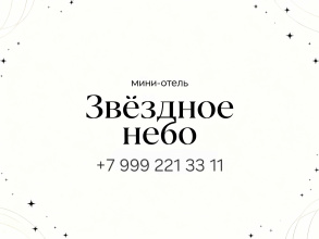 Отель Звездное небо, фото 59