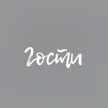 Мини-отель «Гости», фото 58