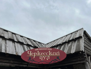 Отель Черкесский Аул, фото 81