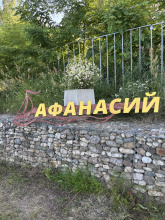 База Отдыха Афанасий, фото 47