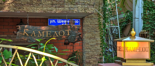 Меблированные комнаты Kamelot, фото 68 Меблированные комнаты Kamelot, фото 68