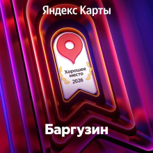 Гостиница Баргузин, фото 51
