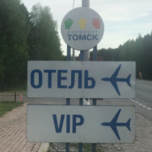 Отель Skyline Томск Аэропорт, фото 52