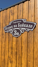 Отель Отдых на Байкале, фото 12